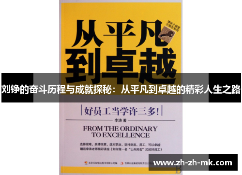 刘铮的奋斗历程与成就探秘:从平凡到卓越的精彩人生之路