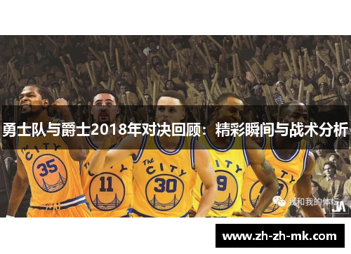 勇士队与爵士2018年对决回顾:精彩瞬间与战术分析