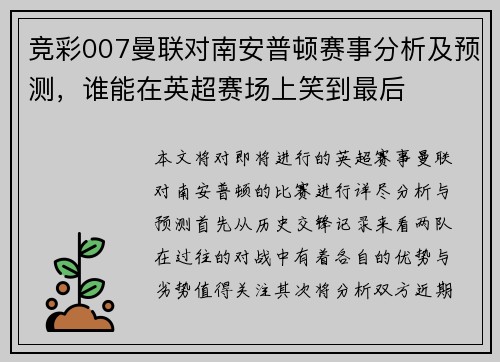 竞彩007曼联对南安普顿赛事分析及预测,谁能在英超赛场上笑到最后